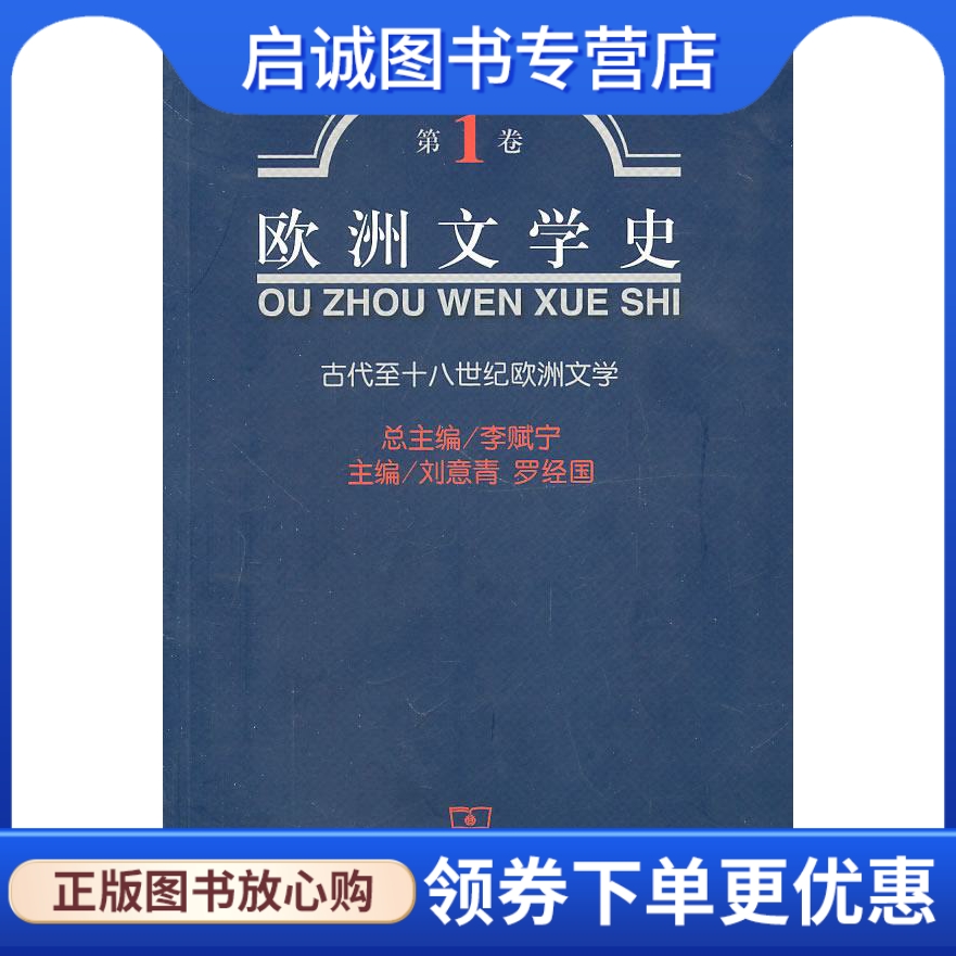 正版现货直发 欧洲文学史·卷：古代至十八世纪欧洲文学 李赋宁　等主编 商务印书馆 9787100028769