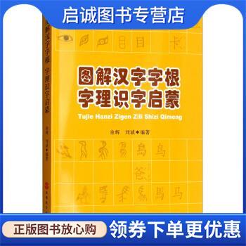 正版现货直发图解汉字字根字理识字启蒙 余辉,刘诚 9787563736867 旅游教育出版社