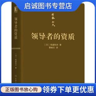 正版现货直发领导者的资质 [日]稻盛和夫 9787111634386 机械工业出版社