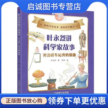 正版现货直发叶永烈讲科学家故事：青龙桥车站旁的铜像 叶永烈 著 9787110102558 科学普及出版社