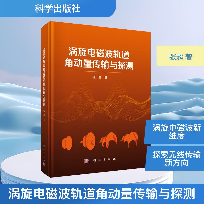 涡旋电磁波轨道角动量传输与探测张超基础科学专业科技科学出版社9787030796721
