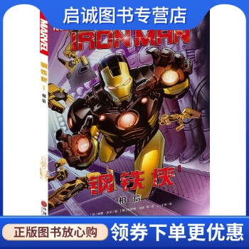 正版现货直发钢铁侠1:相信,基隆吉伦,中国文联出版社9787519015015