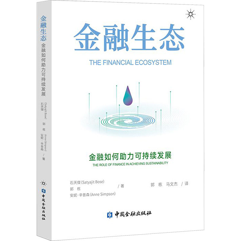金融生态 金融如何助力可持续发展 (印)石天傑,郭栋,(英)安妮·辛普森 财政金融 经管、励志 中国金融出版社