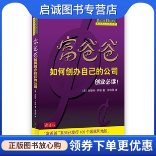 富爸爸如何创办自己的公司,〔美〕加勒特•萨顿,郭伟刚 译,南海出版公司9787544247153正版现货直发