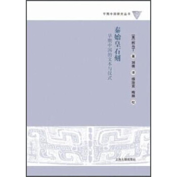 秦始皇石刻:早期中国的文本与仪式 [美] 柯马丁 著,刘倩 译,杨治宜,梅丽 校 9787532574810 上海古籍出版社 正版现货直发