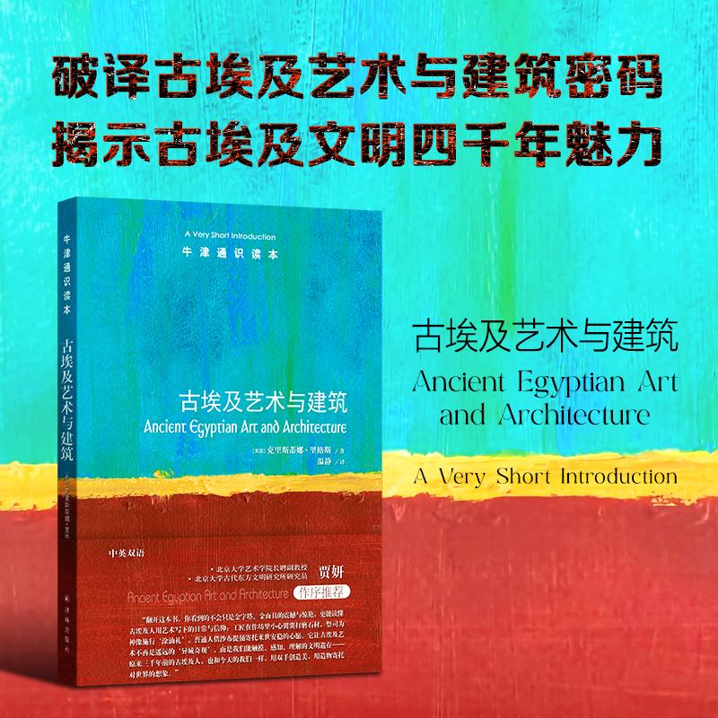 牛津通识读本：古埃及艺术与建筑(英)克里斯蒂娜·里格斯(Christina Riggs) 著美术理论艺术湖南美术出版社