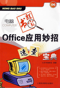 Office应用妙招速查宝典（上海科学普及出版社） 红宝书编委会 9787542738370 正版现货直发