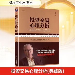 N.Steenbarger 社 美 励志机械工业出版 期货经管 著股票投资 Brett N.斯蒂恩博格 布雷特 典藏版 投资交易心理分析