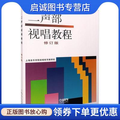正版现货直发二声部视唱教程 上海音乐学院视唱练耳教研组 编 9787805532851 上海音乐出版社