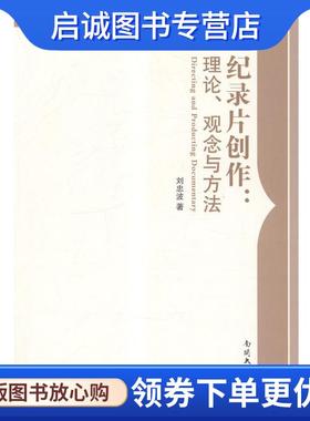 正版现货直发纪录片创作-理论、观念与方法 刘忠波 9787310046997 南开大学出版社
