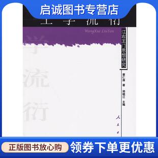 正版现货直发王学流衍:江右王门思想研究 蔡仁厚 著 9787010055305 人民出版社
