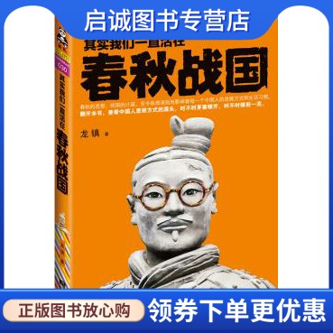 正版现货直发 其实我们一直活在春秋战国 龙镇 著；读客文化 出品 江苏文艺出版社 9787539949963