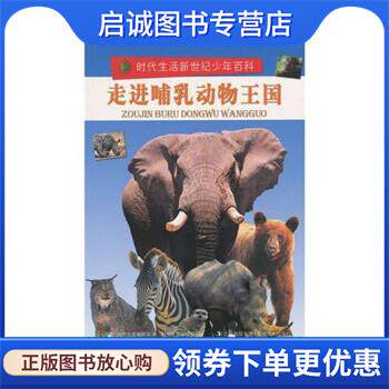 正版现货直发走进哺乳动物 [美] 时代生活编辑部 编 时代生活编译部 译 9787547206409 吉林文史出版社