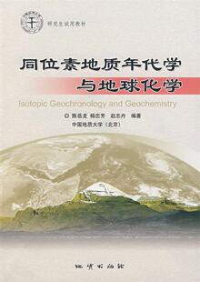 正版现货直发同位素地质年代学与地球化学 陈岳龙　等编著 9787116043848 地质出版社
