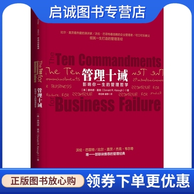 正版管理十诫,【美】唐纳德基奥,中信出版社9787508652986