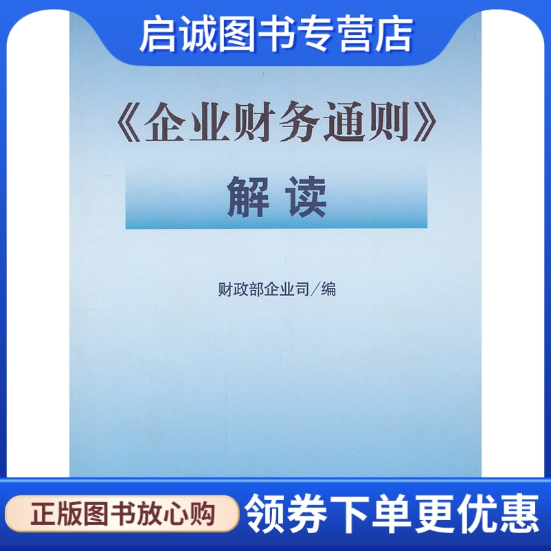 正版现货直发 《企业财务通则》解读,财政部企业司,中国财经出版社9787500597421