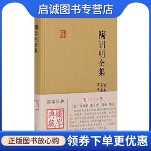 正版现货直发陶渊明全集(国学典藏),陶渊明,陶澍 注,龚斌 校点,上海古籍出版社9787532578405