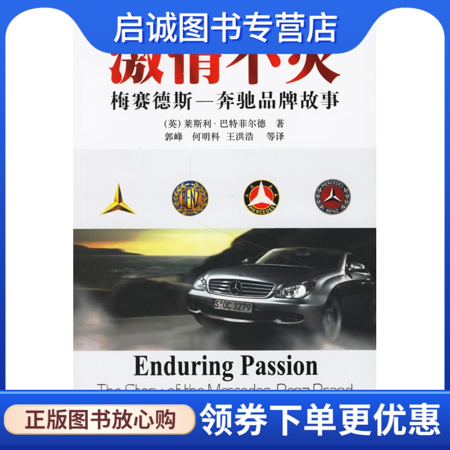 正版现货直发激情不灭:梅赛德斯-奔驰品牌故事,巴特菲尔德(Buttefield,L.),郭峰,何,电子工业出版社9787121028052