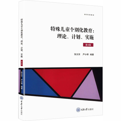 特殊儿童个别化教育：理论、计划、实施（第4版）：大中专文科文教综合大中专重庆大学出版社