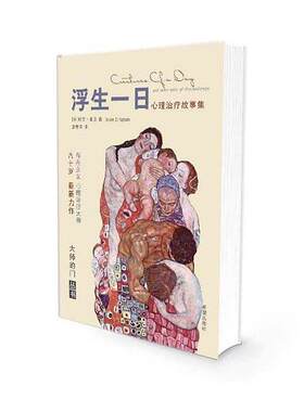 正版浮生一日—心理治疗故事集 欧文亚龙,宫学萍 希望出版社 9787537965446