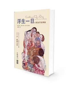 正版浮生一日—心理治疗故事集 欧文亚龙,宫学萍 希望出版社 9787537965446