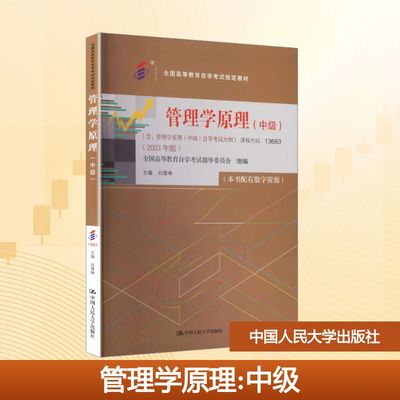管理学原理（中级）：大中专公共经济管理大中专中国人民大学出版社