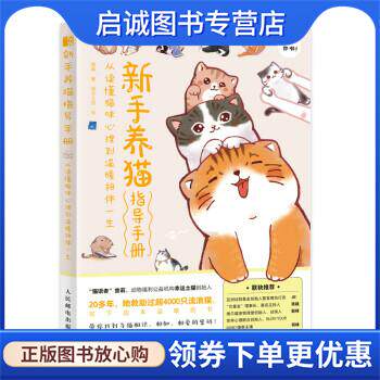 正版现货直发新手养猫指导手册 曾莉 9787115581006 人民邮电出版社