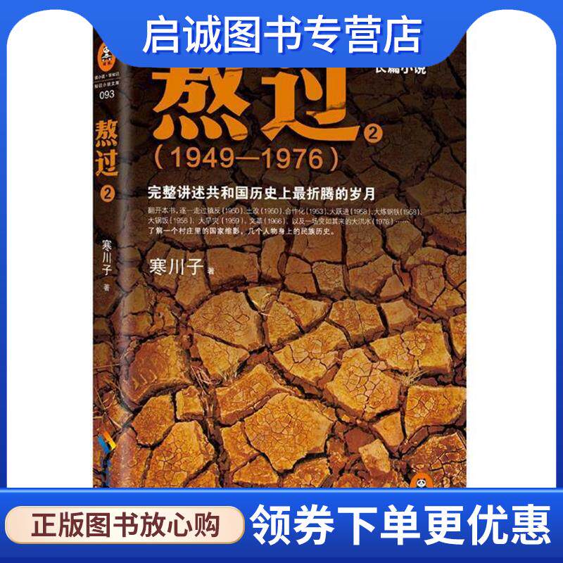 正版现货直发熬过:完整讲述共和国历史上折腾的岁月2 寒川子 9787544358446 海南出版社