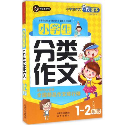 书剑手把手小学生分类作文：1-2年级 刘艳芳 编 小学作文 文教 远方出版社