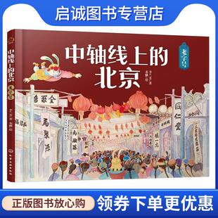 正版现货直发中轴线上的北京:老字号 李兰芳 著,苏麟 绘 9787122430816 化学工业出版社