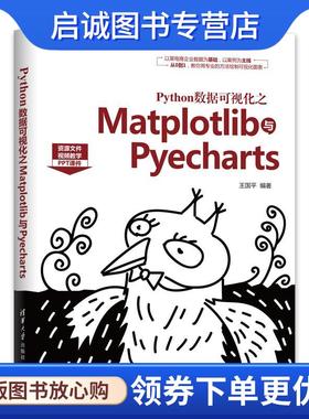 正版现货直发Python数据可视化之Matplotlib与Pyecharts 王国平 9787302553557 清华大学出版社