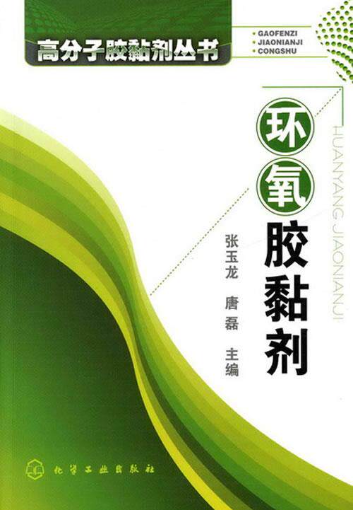 正版现货直发高分子胶黏剂丛书--环氧胶黏剂 张玉龙,唐磊　主编 化学工业出版社 9787122093080