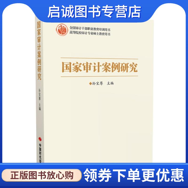 正版现货直发国家审计案例研究  9787511929051 中国时代经济出版社