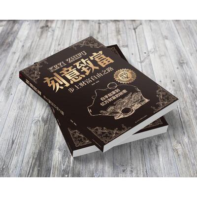 刻意致富 步上财富自由之路财富论坛经管、励志中华工商联合出版社