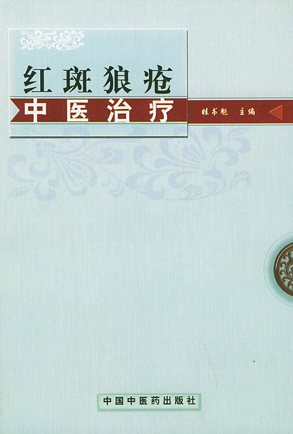 红斑狼疮中医治疗 眭书魁  主编 9787801563767 中国中医药出版社 正版现货直发