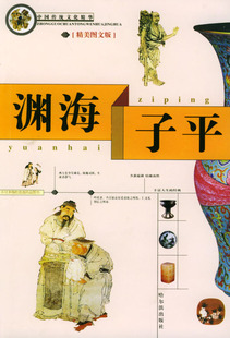 正版现货直发渊海子平 钟雷 9787806992326