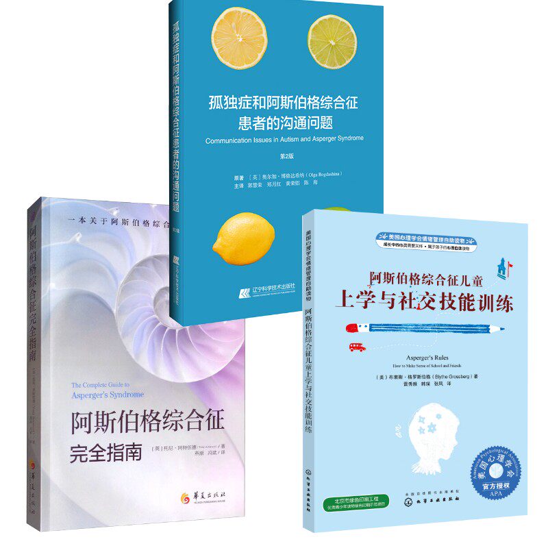 (3册)阿斯伯格综合征儿童上学与社交技能训练+阿斯伯格综合征完全指南+ 孩子的孤独症可以靠食物改善：