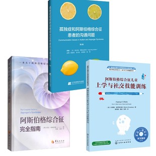 (3册)阿斯伯格综合征儿童上学与社交技能训练+阿斯伯格综合征完全指南+ 孩子的孤独症可以靠食物改善: