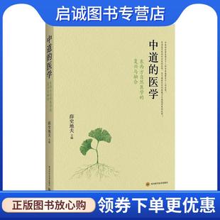 正版现货直发中道的医学:东西方自然医学的复兴与融合 薛史地夫 著 9787536483446 四川科学技术出版社