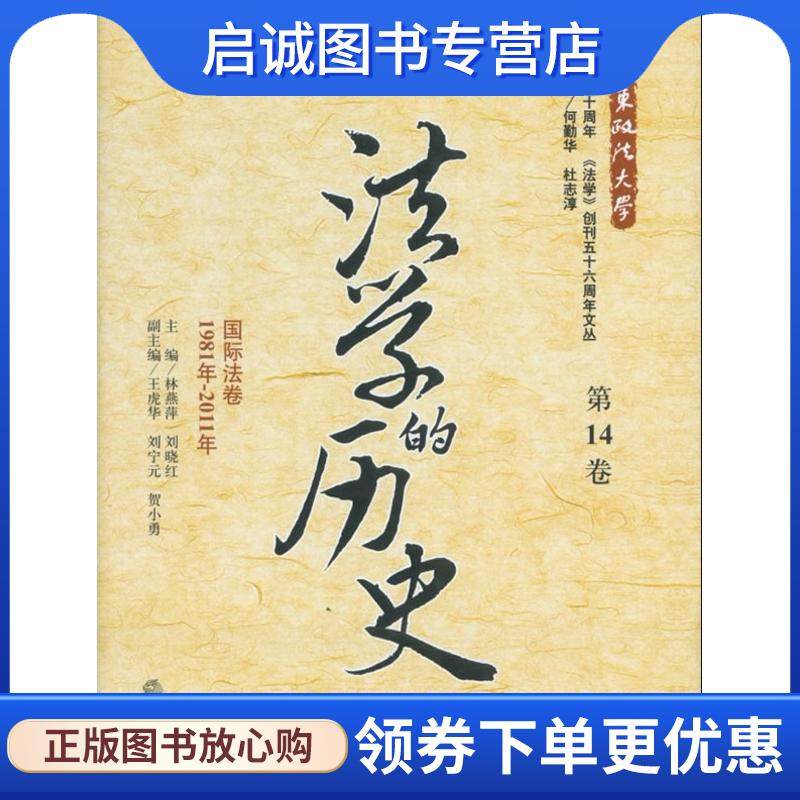 正版现货直发法学的历史:国际法卷 林燕萍 编 9787511836090 法律出版社