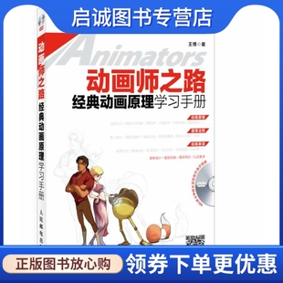 正版现货直发动画师之路 经典动画原理学习手册 王博 人民邮电出版社 9787115331724