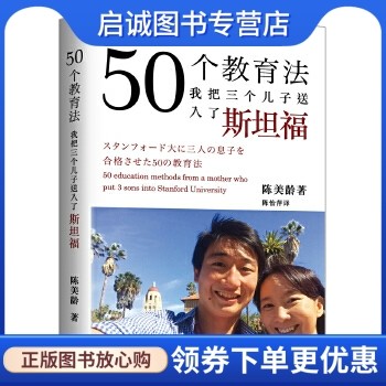 正版现货直发50个教育法&mdash;&mdash;我把三个儿子送入了斯坦福,陈美龄,上海三联书店9787542656704正版现货直发