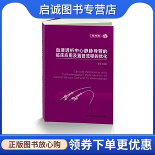 正版现货直发血液透析中心静脉导管的临床应用及置管流程的优化 崔天蕾 江苏科学技术出版社 9787553763453