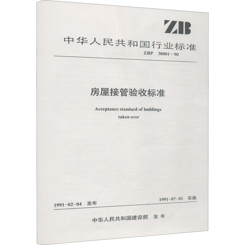 房屋接管验收标准 ZBP 30001-90 建筑规范 专业科技 中国建筑工业出版社ZBP 30001-90