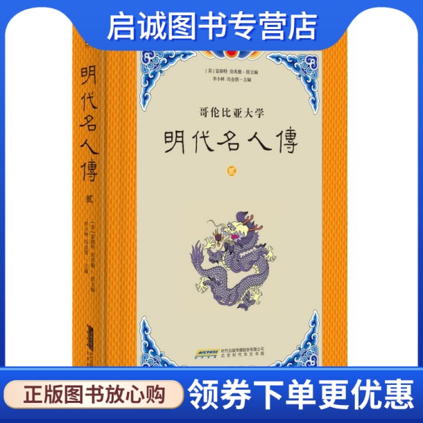 明代名人传-哥伦比亚大学-贰 富路特 房兆楹 原主编 李小林 冯金朋 主编 著作 北京时代华文书局有限公司 9787807699910 正版现货