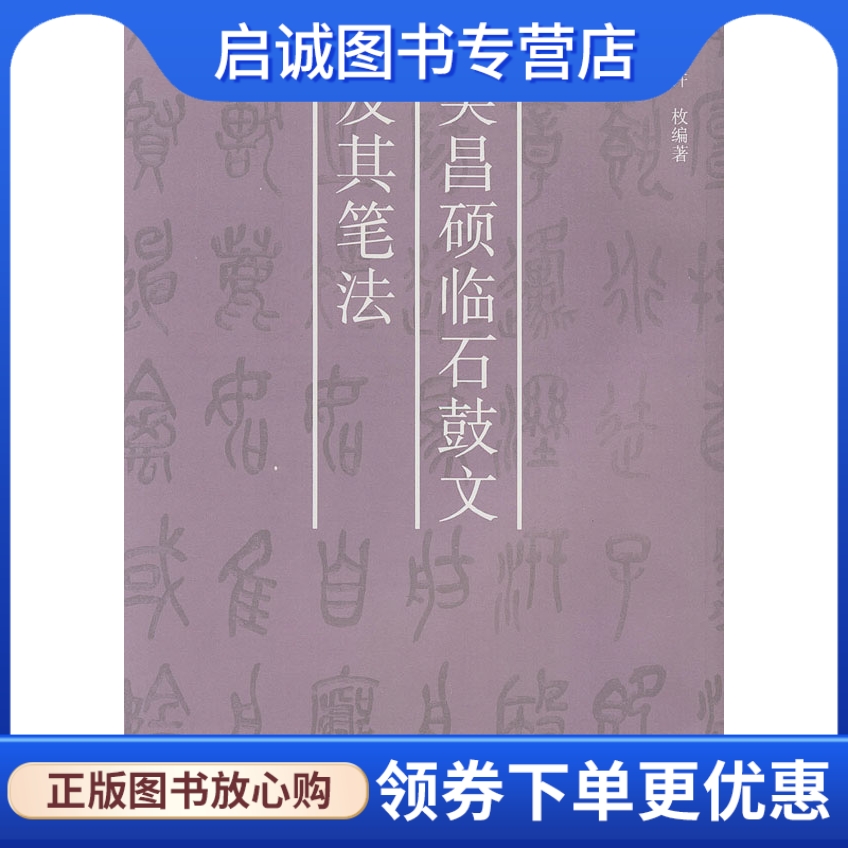 正版现货直发 吴昌硕临石鼓文及其笔法 许枚 编著 西泠印社 9787805173191