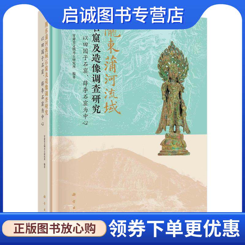 正版现货直发陇东蒲河流域石窟及造像调查研究:以田园子石窟、薛李石窟为中心 甘肃省文物考古研究所 9787030762993 科学出版社