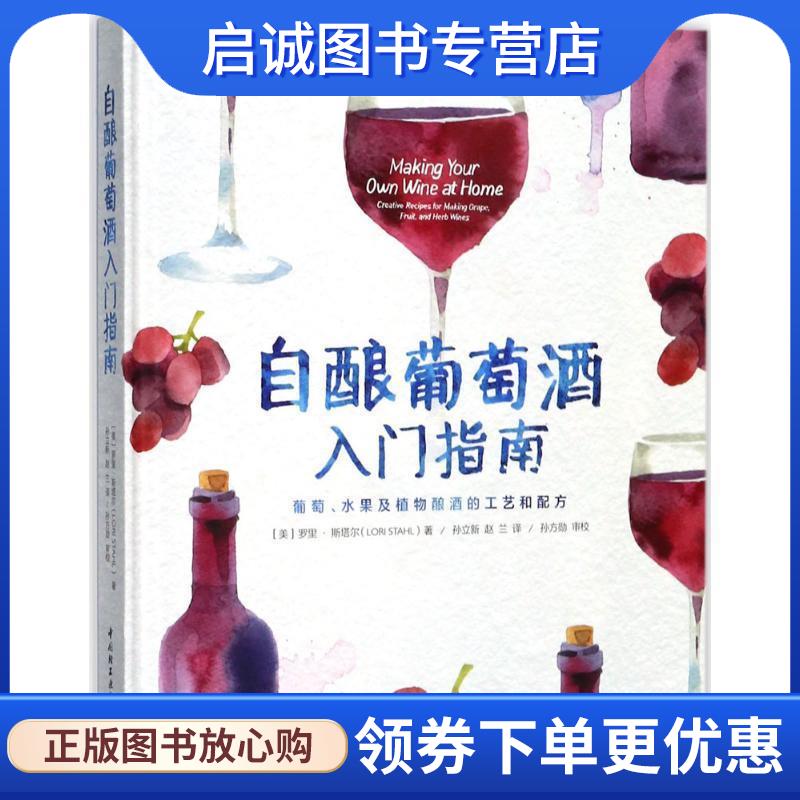 正版现货直发自酿葡萄酒入门指南:葡萄、水果及植物酿酒的工艺和配方 (美)罗里·斯塔尔 著,孙立新,赵兰 译,孙方勋 审校