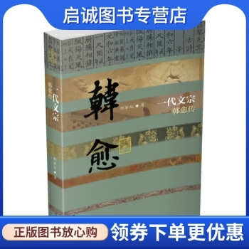 正版现货直发一代文宗:韩愈传 邢军纪 著 作家出版社 9787506391825