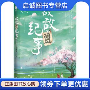 正版现货直发敌敌盟纪事 一世华裳 9787549285891 长江出版社